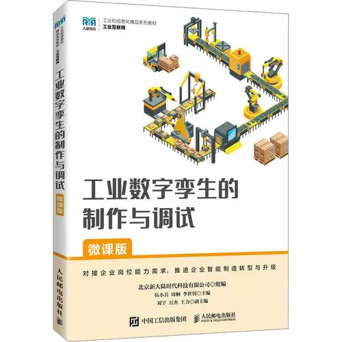 工業數字孿生的制作與調試——微課版解讀